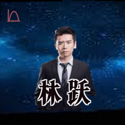林跃